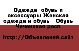 Одежда, обувь и аксессуары Женская одежда и обувь - Обувь. Чеченская респ.